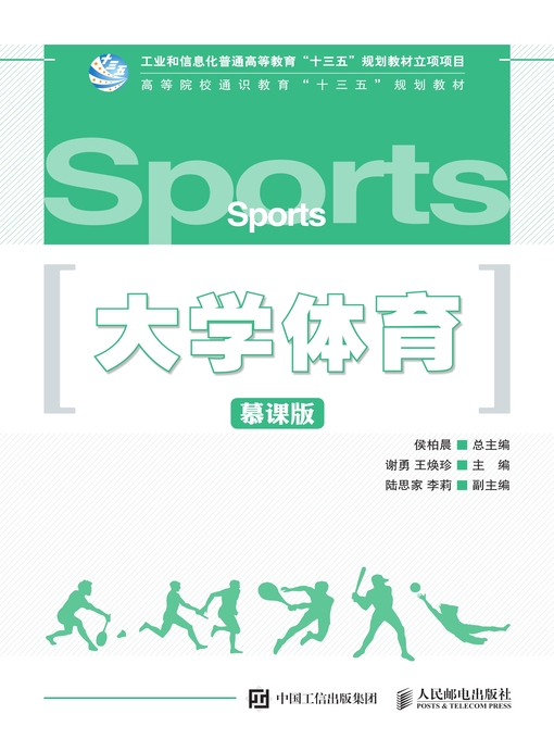 Title details for 大学体育 by 谢勇 - Available